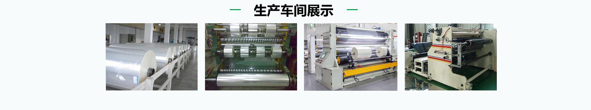 bopp薄膜生产厂家，生产车间图片