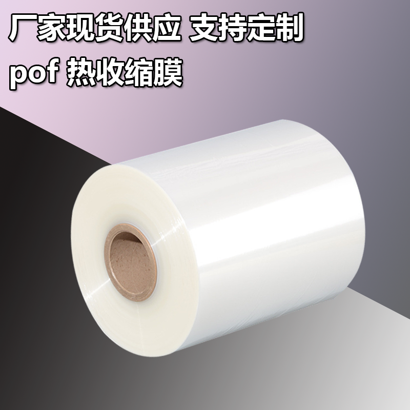 <b>pof交联热收缩膜_食品包装礼品盒包装用透明塑料包装热收缩膜</b>
