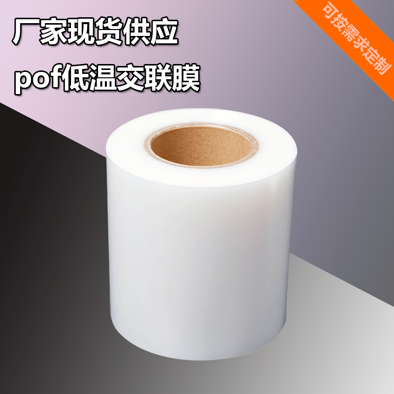 <b>pof低温交联收缩膜-透明自动包装卷膜可批发供应</b>
