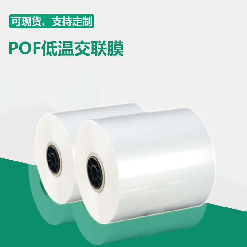 <b>pof食品级环保收缩膜_自动包装机用pof收缩膜</b>