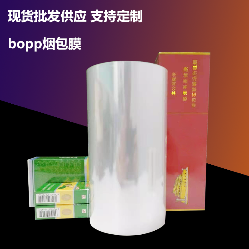 bopp高适应收缩膜_化妆品盒烟盒用透明包装薄膜