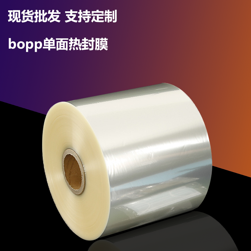 bopp单面热封膜_一次性口罩包装用透明塑料收缩膜