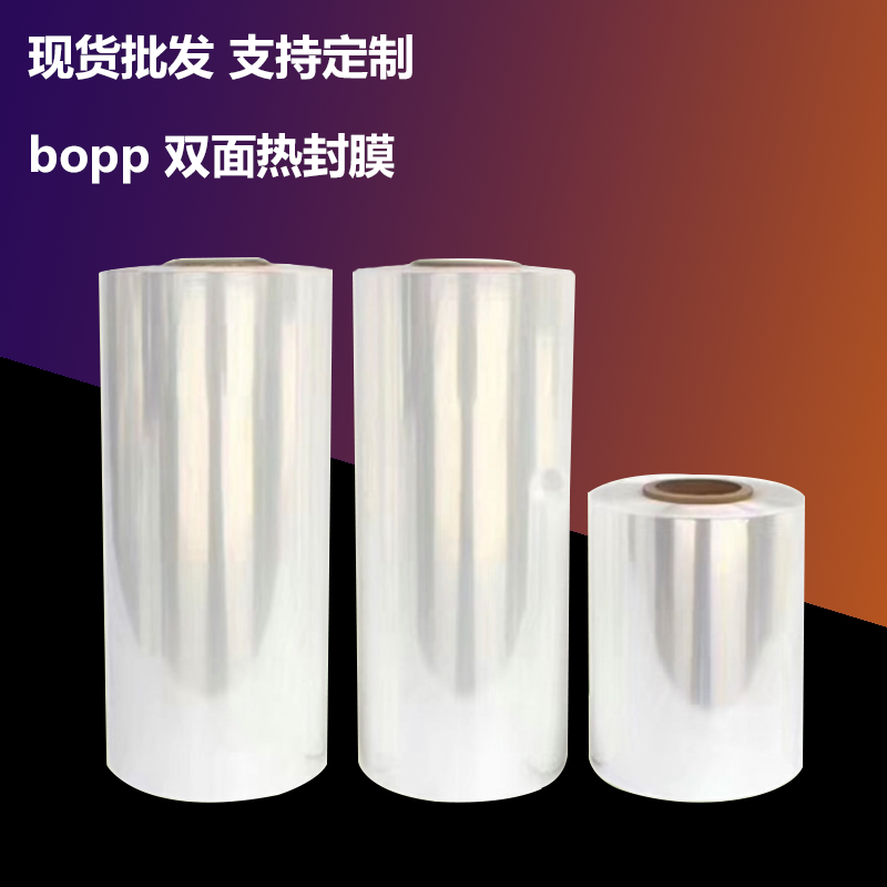 bopp双面热封膜_食品包装用透明塑料收缩膜