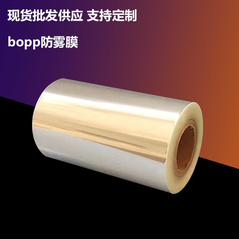 蔬菜包装防雾膜_蔬菜包装用bopp薄膜