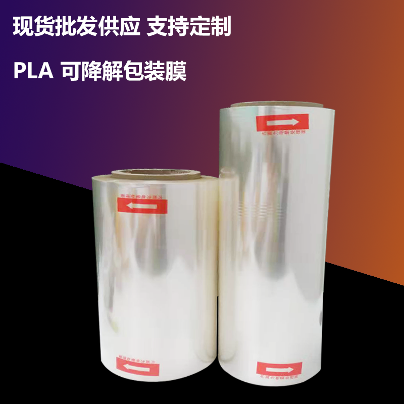 可降解pla薄膜_玉米淀粉合成透明塑料薄膜