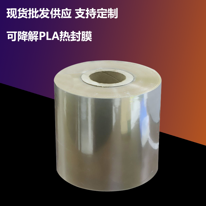 pla包装膜_可降解聚乳酸pla塑料薄膜