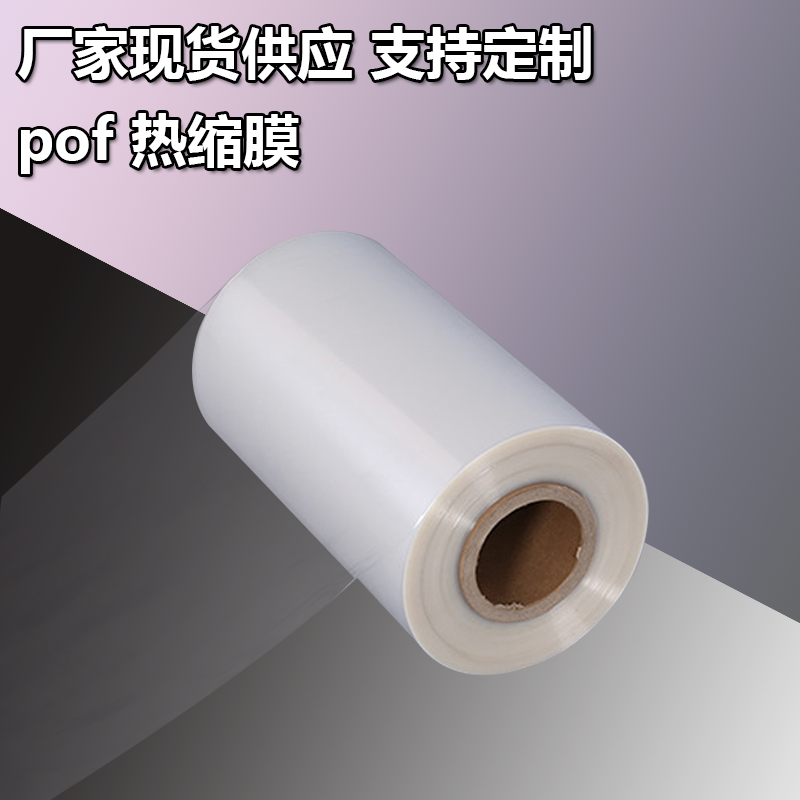广东pof收缩膜生产厂家-供应各类pof收缩膜支持定制