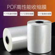 惠州pof收缩膜厂家_供应pof热收缩膜